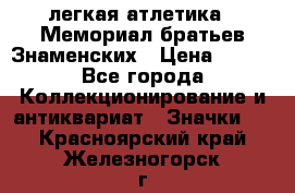 17.1) легкая атлетика : Мемориал братьев Знаменских › Цена ­ 299 - Все города Коллекционирование и антиквариат » Значки   . Красноярский край,Железногорск г.